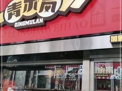 门面-青木岚小海鲜•小龙虾(友谊店)