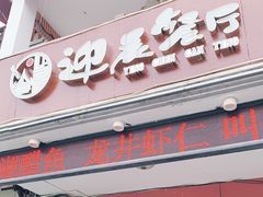 门面-迎晨餐厅(青芝坞店)