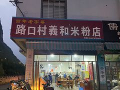 门面-路口村义和米粉店