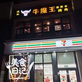 牛魔王🐂烤肉🥩