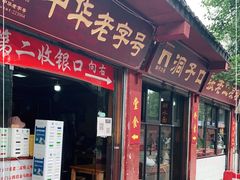 门面-洞子口张老二凉粉(文殊院店)