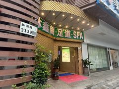 -沐鑫阁·影院足道·按摩 SPA (新洲店)