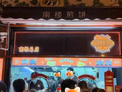 -南楼煎饼(南楼总店)