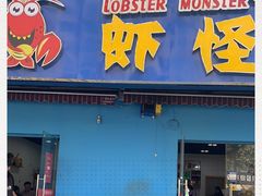 门面-盱眙虾怪·旗舰店