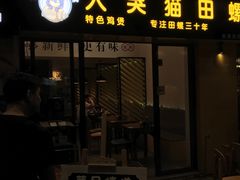 门面-食爺炭炉鸡煲·烧烤