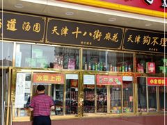 门面-天津小三宝栗子店(黄海路店)