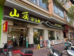 -山顶沙河粉-粤菜馆(凯旋店)