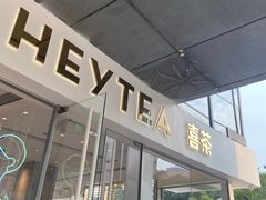门面-喜茶(广州番禺奥园广场店)