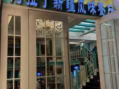 -阿拉丁新疆风味餐厅·清真(罗廊巷店)