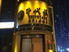 门面-千代武日本料理(爱建店)