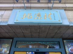 -桃源村(白下路店)