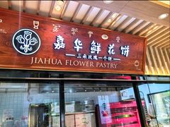 -嘉华鲜花饼(束河店)