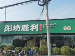 -阳坊胜利涮羊肉(阳坊老店)