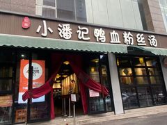 -小潘记鸭血粉丝汤