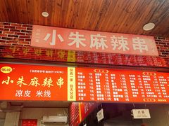 -小朱麻辣串(益民街店)