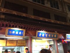 -老徐家柿子饼(北广济街店)