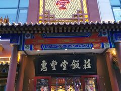 门面-惠丰堂饭庄·烤鸭·京味菜(西北旺·唐家岭店)