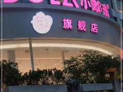 -小嘟来烘焙店