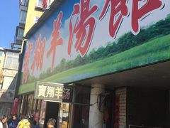 门面-宝翔羊汤馆