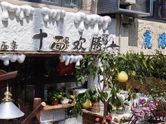 -十面欢腾·海鲜面·台式Bistro(长乐路店)