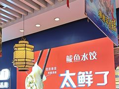 -渔家风味·鲅鱼水饺·央视展播·海鲜天津菜(开发区店)