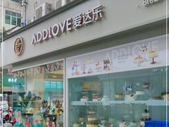 门面-爱达乐面包生日蛋糕(温江新尚天地店)