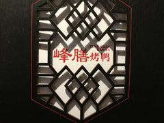 -锋味餐厅(空港复悦里店)