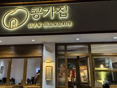-豆子家