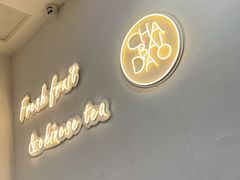 -茶百道(南坪万达一号门店)