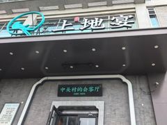 -上地宴·中关村的会客厅(清河高铁站店)