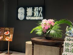 -狮拾久·现代新加坡料理(福田COCO Park店)