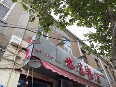 -九龙餐厅(大沽路店)