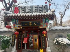-白家大院·王府宫廷菜(苏州街店)