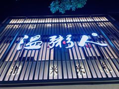 -温粥人(春晖路店)