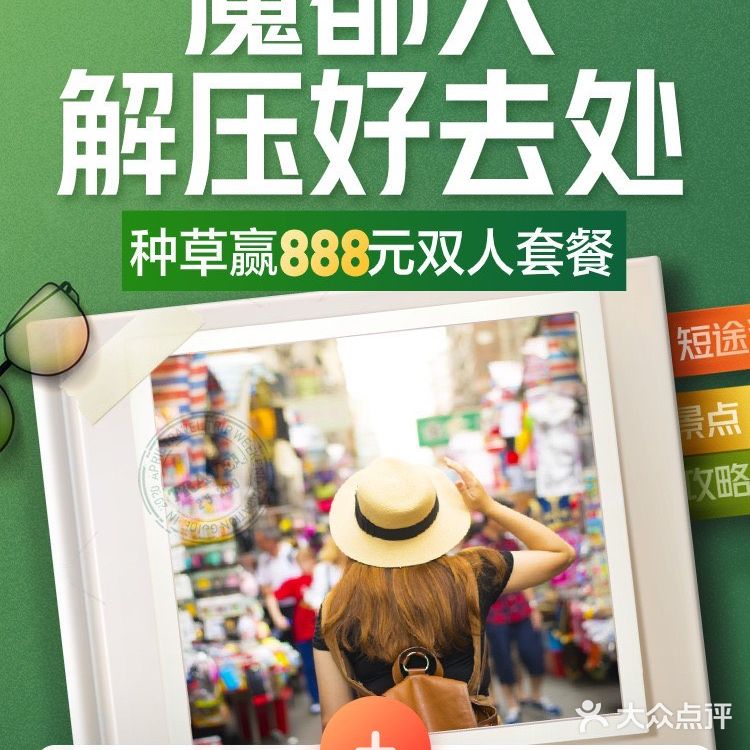 【已开奖】种草[吐]魔都人解压好去处～赢取888元套餐！
