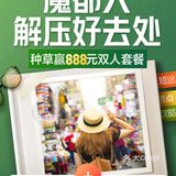 【已开奖】种草[吐]魔都人解压好去处～赢取888元套餐！