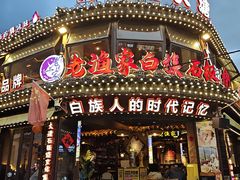 -老渔家·白族·石板烧·野生菌火锅(古城中心店)
