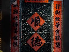 -民信老铺(双皮奶博物馆店)