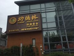 -功德林(南京西路店)