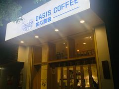 门面-Oasis coffee燕谷咖啡(公信店)