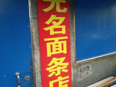 门面-无名面条店(路子铺小区店)