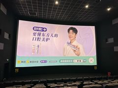 -中影国际影城(合生汇CINITY店)