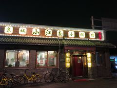 门面-京城小江南·土菜馆·蒸白鱼(东四十条店)