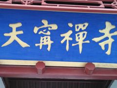 -天宁寺