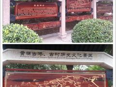 景点-黄埔古港