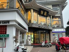 -怡园饭店-餐厅(四望亭店)