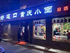 门面-好這口重庆小面(总店)