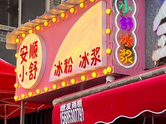 -夏食光安顺小舒冰粉冰浆(甲秀楼店)