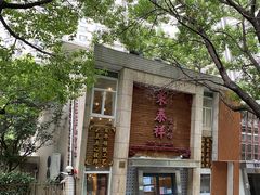 门面-东泰祥生煎馆(陕西南路店)
