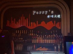 -Perry's·酒吧(黄埔大道店)
